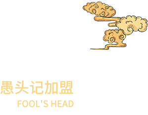 加盟